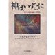 神はいずこに―聖なる神秘の黙想 [単行本]