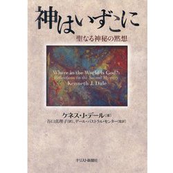 神はいずこに―聖なる神秘の黙想 [単行本]