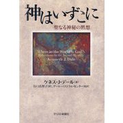 神はいずこに―聖なる神秘の黙想 [単行本]
