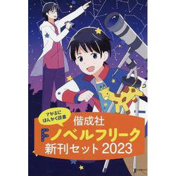 偕成社ノベルフリーク新刊セット2023(全3巻セット) [全集叢書]
