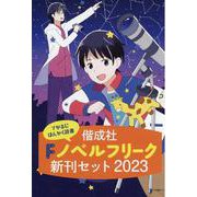 偕成社ノベルフリーク新刊セット2023(全3巻セット) [全集叢書]