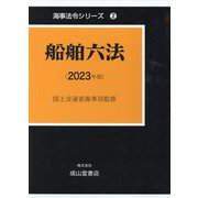 船舶六法〈2023年版〉(海事法令シリーズ〈2〉) [単行本]