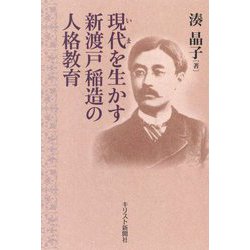 現代(いま)を生かす新渡戸稲造の人格教育 [単行本]