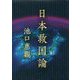 日本救国論 [単行本]