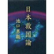 日本救国論 [単行本]