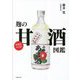 元気をつくる!麹の甘酒図鑑 [単行本]