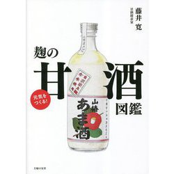元気をつくる!麹の甘酒図鑑 [単行本]