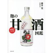 元気をつくる!麹の甘酒図鑑 [単行本]