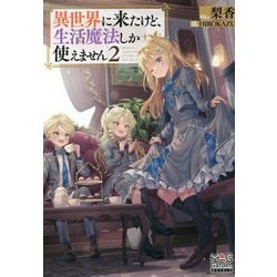 異世界に来たけど、生活魔法しか使えません〈2〉(MAG Garden NOVELS) [単行本]