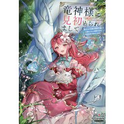 竜神様に見初められまして―虐げられ令嬢は精霊王国にて三食もふもふ溺愛付きの生活を送り幸せになる(MAG Garden NOVELS) [単行本]