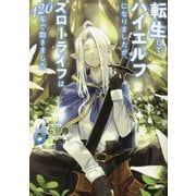 転生してハイエルフになりましたが、スローライフは120年で飽きました〈8〉(EARTH STAR NOVEL) [単行本]