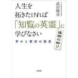 人生を拓きたければ「知覧の英霊」に学びなさい―幸せと繁栄の極意 護國の祈り [単行本]