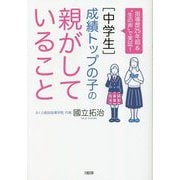 "中学生"成績トップの子の親がしていること―指導歴25年超&"生の声"で実証! [単行本]