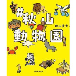 #秋山動物園 [単行本]