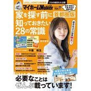 マイホームLOVEWalker　家を探す前に知っておきたい28の常識　首都圏版 ウォーカームック(ウォーカームック) [ムックその他]