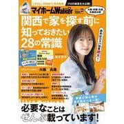 マイホームLOVEWalker　関西で家を探す前に知っておきたい28の常識 ウォーカームック(ウォーカームック) [ムックその他]