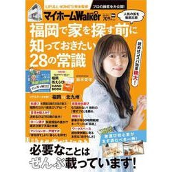 マイホームLOVEWalker　福岡で家を探す前に知っておきたい28の常識 ウォーカームック(ウォーカームック) [ムックその他]