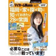 マイホームLOVEWalker　福岡で家を探す前に知っておきたい28の常識 ウォーカームック(ウォーカームック) [ムックその他]