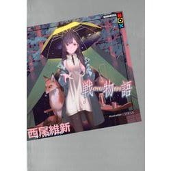 戦物語（講談社BOX） [単行本]