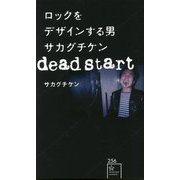 ロックをデザインする男 サカグチケン dead start(星海社新書) [新書]