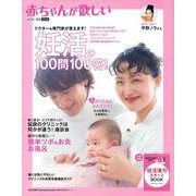 赤ちゃんが欲しい　妊活の100問100答！ [ムックその他]
