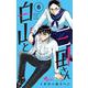 白山と三田さん<６>(少年サンデーコミックス) [コミック]