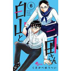 白山と三田さん<６>(少年サンデーコミックス) [コミック]