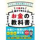 11歳から親子で考えるお金の教科書－子どもに年収を聞かれたら？ [単行本]