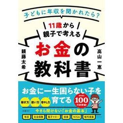 11歳から親子で考えるお金の教科書－子どもに年収を聞かれたら？ [単行本]