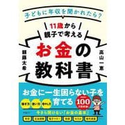 11歳から親子で考えるお金の教科書－子どもに年収を聞かれたら？ [単行本]