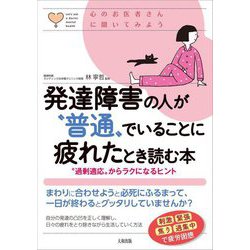 発達障害の人が"普通"でいることに疲れたとき読む本―"過剰適応"からラクになるヒント(心のお医者さんに聞いてみよう) [単行本]