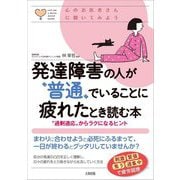 発達障害の人が"普通"でいることに疲れたとき読む本―"過剰適応"からラクになるヒント(心のお医者さんに聞いてみよう) [単行本]