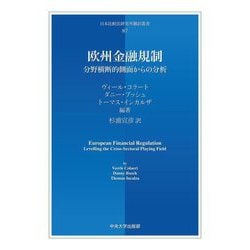 欧州金融規制―分野横断的側面からの分析(日本比較法研究所翻訳叢書) [全集叢書]