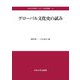 グローバル文化史の試み(中央大学学術シンポジウム研究叢書) [全集叢書]