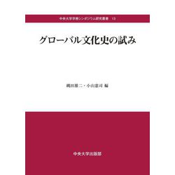グローバル文化史の試み(中央大学学術シンポジウム研究叢書) [全集叢書]