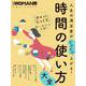 人生の満足度がどんどん上がる！時間の使い方大全(日経ホームマガジン 日経WOMAN別冊) [ムックその他]
