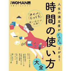 人生の満足度がどんどん上がる！時間の使い方大全(日経ホームマガジン 日経WOMAN別冊) [ムックその他]