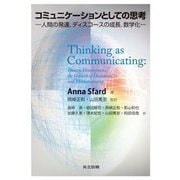 コミュニケーションとしての思考―人間の発達,ディスコースの成長,数学化 [単行本]