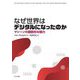なぜ世界はデジタルになったのか―マシーンの離散的な魅力 [単行本]