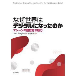 なぜ世界はデジタルになったのか―マシーンの離散的な魅力 [単行本]