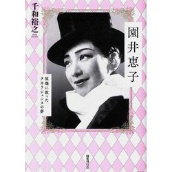 園井恵子―原爆に散ったタカラジェンヌの夢 [単行本]
