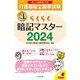 らくらく暗記マスター 介護福祉士国家試験〈2024〉 [単行本]