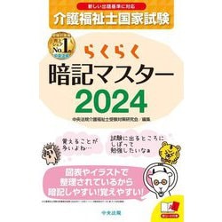 らくらく暗記マスター 介護福祉士国家試験〈2024〉 [単行本]