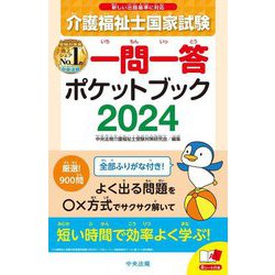 介護福祉士国家試験一問一答ポケットブック〈2024〉 [単行本]
