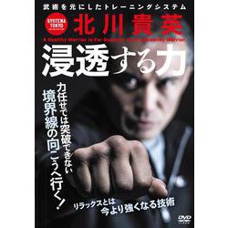 DVD　システマ東京 北川貴英 浸透する力 [磁性媒体など]