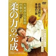 DVD　柔の力の完成 [磁性媒体など]