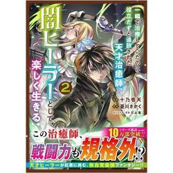 一瞬で治療していたのに役立たずと追放された天才治癒師、闇ヒーラーとして楽しく生きる（コミック）　２(GAコミック) [コミック]