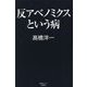 反アベノミクスという病 [単行本]
