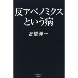 反アベノミクスという病 [単行本]