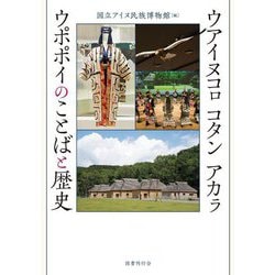 ウアイヌコロ コタン アカラ ウポポイのことばと歴史 [単行本]